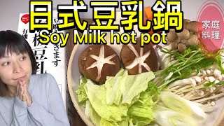 【日式豆乳鍋】【Japanese Soy Milk Hot Pot】#61:豆乳豆奶鍋湯頭就是這麼簡單！