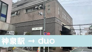 【意外と穴場！？】神泉→duoまでの道のりをご案内します！