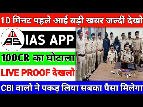 IAS App भाग गया 😭 | Ias India App Withdrawal Problem | IAS India App New Update Today