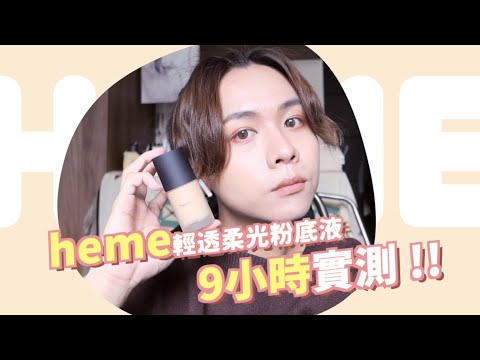 heme新品🔥輕透柔光粉底液9小時實測！大學生就靠它～大四老屁股的一天Silky Lasting Foundation｜Eden艾登