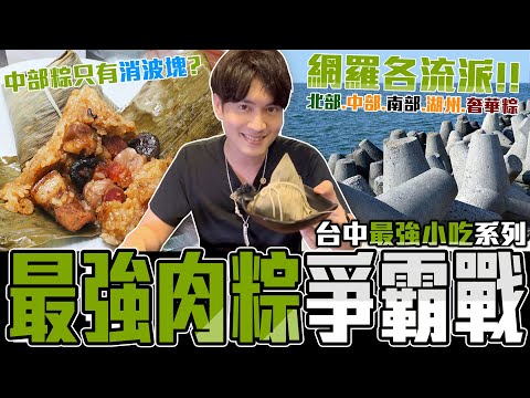 台中必吃！ 各流派肉粽大評比 居然一顆160元？｜留日牙醫陳鈺勳 #端午 #台中小吃 #台中美食