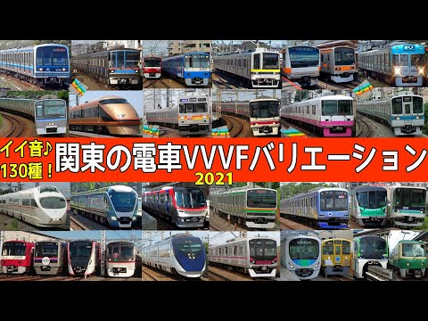 イイ音♪関東の電車VVVFバリエーション2021【Tokyo train motor sound collection】