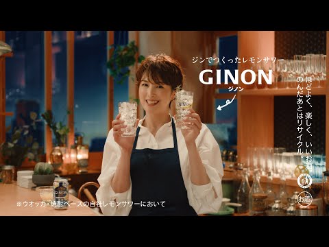 GINON CM 「ジンでつくったGINON」篇 ６秒 吉瀬美智子