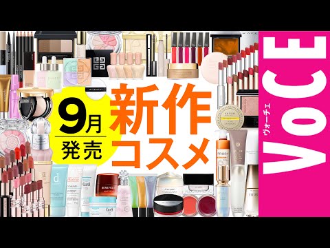 9月発売の新作コスメをほぼ全部レビュー！【塗り比べ・大量レビュー】