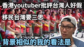 【移民台灣】香港youtuber批評台灣人好假｜死不認錯｜不可直接批評｜移民台灣的我的回應🤔｜先了解文化,歷史｜台灣人平衡之王🤸‍♀️｜要求別人但自己能做到嗎🧐