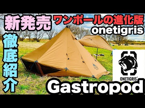 【新発売】ワンティグリス新作テント　GASTROPOD徹底レビュー　軽量シルナイロンワンポールテント