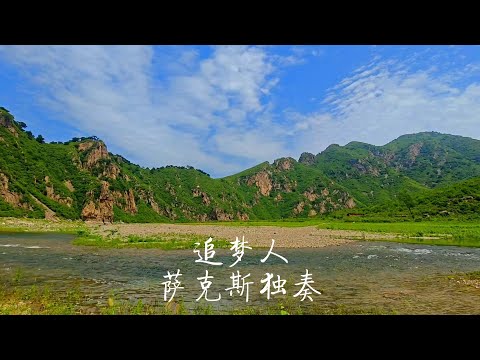 《追梦人》怀旧金曲次中音萨克斯独奏Saxophone Cover