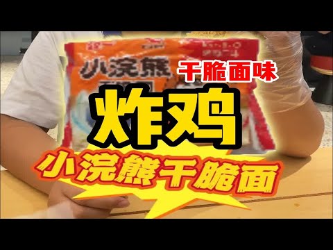 【小浣熊干脆面】味的炸鸡，你吃过未？