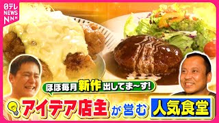 【新メニュー】具たっぷりスープ＆新食感コロッケ！アイデア店主の人気食堂『every.特集』