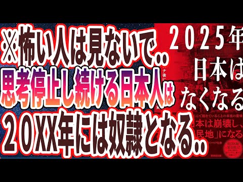 【ベストセラー】「2025年日本はなくなる」を世界一わかりやすく要約してみた【本要約】