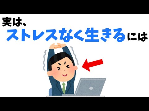 ストレスなく生きる行動【雑学】