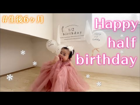 【生後6ヶ月】ハーフバースデーのお祝い👶🏻離乳食ケーキ｜思い出を持ち歩く｜娘の冬服購入品