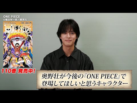 奥野壮が今後出てきてほしいと思う『ONE PIECE』のキャラクターの話【110巻本日発売！】