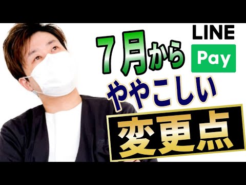 【決済方法変更】7月からLINE PayとPayPayのQRコード統一で知っておくべきこと