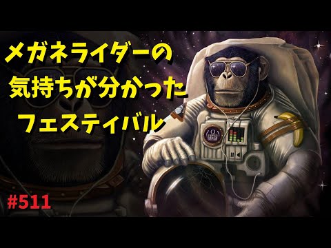 メガネのバイク乗りの気持ちが分かった週末とフェスティバル_511@GSX-R600(L6)モトブログ(MotoVlog)広島