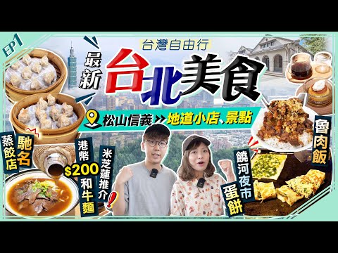 【台北自由行】最新台北美食/景點：松山信義區｜實試米芝蓮推介！港幣$200貴價和牛牛肉麵、當地人激推馳名蒸餃店、地道魯肉飯、夜市人龍葱蛋餅｜EP1｜Kiki and May Ft. Visa