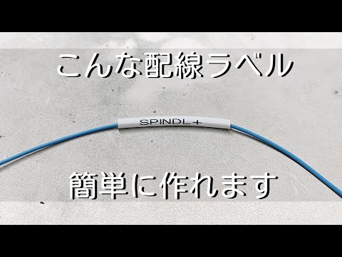 【電子工作】テプラで作れる配線ラベルが凄いです