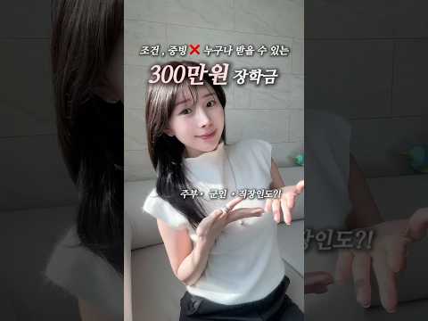 [🚨안하면 손해] 조건, 증빙 없는 300만원 장학금