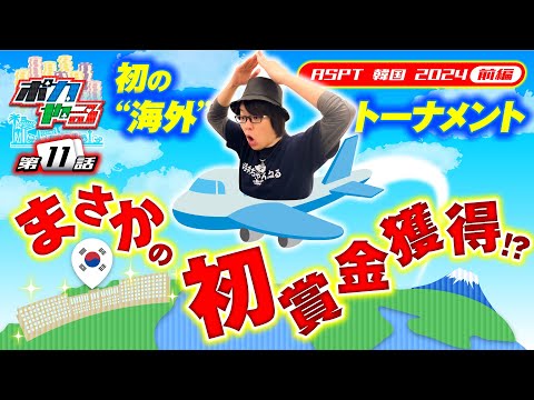 【ついにインマネ!?初の海外トーナメントでまさかの事態!!】ポカやる第11話【ASPT 韓国 2024 前編】#ポーカー #ポカやる #寺井一択 #ASPT #韓国