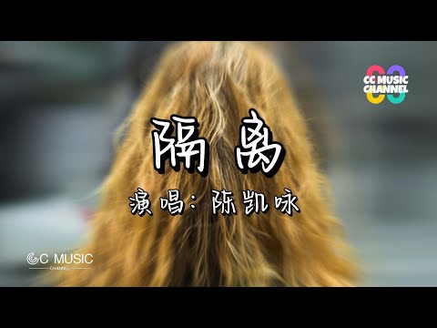 陈凯咏 - 隔离 『谁知我上传十个限时动态定时直播』【#高音质 动态歌词lyrics】【動態歌詞/Vietsub/PinyiLyrics】🎵