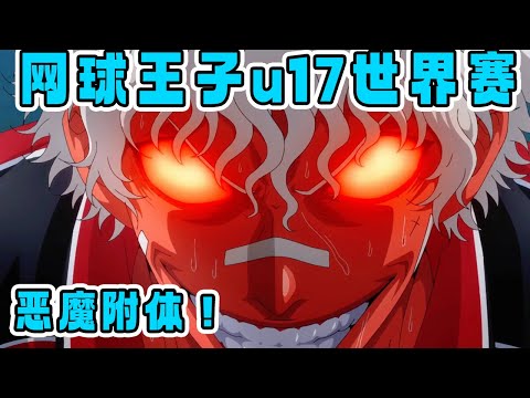 《網球王子u17世界大賽》赤也惡魔附身實力暴增，對手居然被網球砸臉！