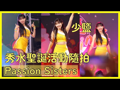 【Passion Sisters】少鹽聖誕活動隨拍～教你跳三振舞！ │ 20241220 秀水聖誕SHOW TIME