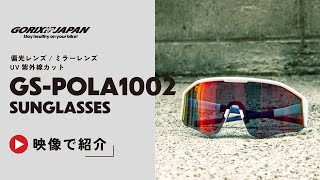 偏光サングラス スポーツサングラス 偏光レンズ UVカット軽量 大きいレンズ GORIX (GS-POLA1002)