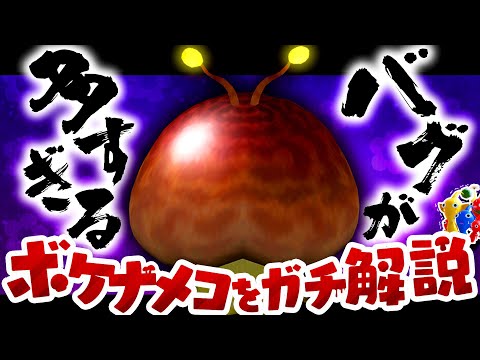 ピクミンで1番エグいバグキャラを完全解説【ピクミン解説】