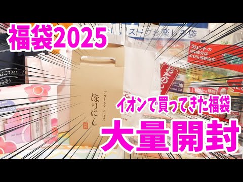 【福袋2025】イオンで買ってきた福袋・食品系開封の儀（ジャム・調味料レトルト・油・ドレッシングなどなど）