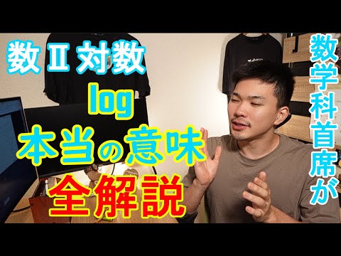 数学科首席が対数の意味と公式を全解説【数Ⅱ指数対数】