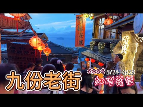 漫遊九份老街  紅燈籠點亮黃金山城｜回到昔日的光影世界--昇平戲院｜大推 九份老街必吃美食--食謎店  阿蘭草籽粿  阿柑姨芋圓 花生捲冰淇淋 #九份老街  #紅燈籠祭