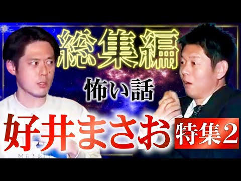 待望の第2弾【総集編49分】好井まさお特集👻怪談エリートの強怖怪談『島田秀平のお怪談巡り』