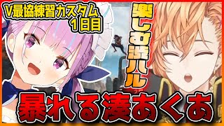 【V最協練習カスタム】暴れる湊あくあを見て楽しむ渋谷ハル　V最協S4神視点【渋谷ハル/常闇トワ/湊あくあ/星街すいせい/Startend/APEX/切り抜き】