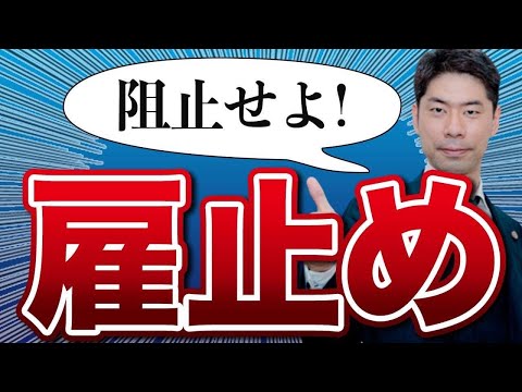 雇止めを争うための３つのポイント【弁護士が解説】