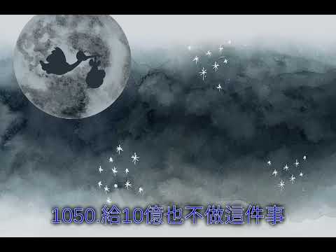 1050.給10億也不做這件事