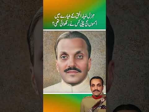 General zia ul haq sy tayary men amon ki peti kis ny rakhwai thi? (Part 1)