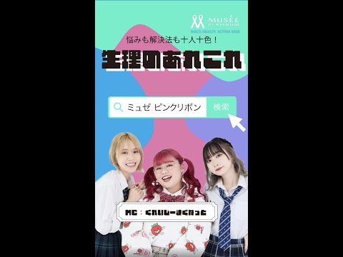 【限定配信】「GIRL'S HEALTH ACTION 2022」スペシャル動画