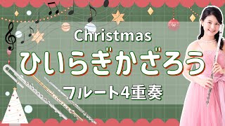 フルート４重奏・アルトフルート４重奏・バスフルート４重奏「ひいらぎかざろう」