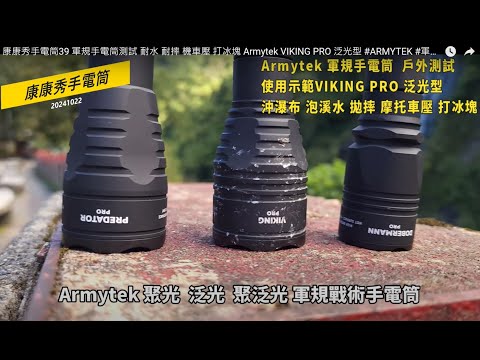 康康秀手電筒39  ARMYTEK軍規手電筒測試 耐水 耐摔 機車壓 打冰塊 Armytek VIKING PRO 泛光型 #ARMYTEK   #軍規手電筒