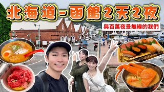 北海道ep4 函館2天2夜 必吃美食推推&必去行程分享VLOG