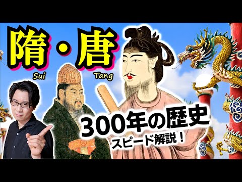 【隋・唐】歴史の法則ここにあり！ 分裂と統一を繰り返す中国史… 400年ぶりの統一国家・隋の皇帝２人は親子揃ってもっと評価されるべき逸材【年号は不要？】(Sui & Tang Dynasty)