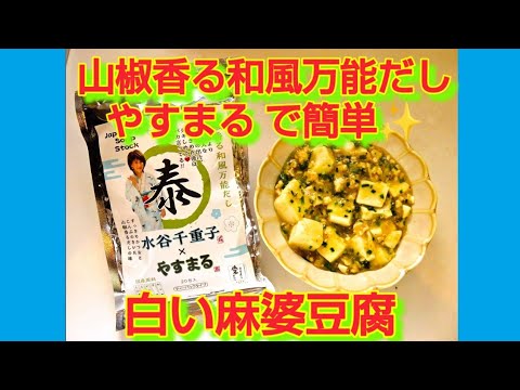 ★【山椒香る和風万能だし やすまる】で簡単♪白い麻婆豆腐★