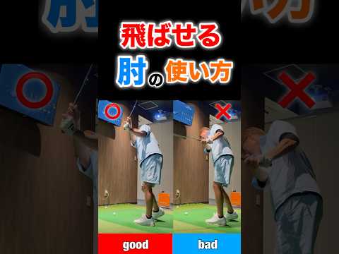 飛ばせる肘の使い方！#shorts