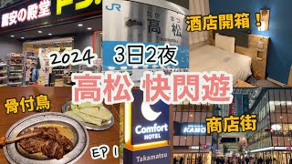 高松自由行2024 EP.1 |酒店開箱分享 |必吃骨付鳥 一鶴 |高松丸龜町商店街 |starbucks、donki |comfort hotel免費早餐| 3日2夜|日本旅遊VLOG |四國香川縣