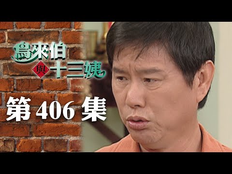 鳥來伯與十三姨【新再製】EP406｜三立台劇