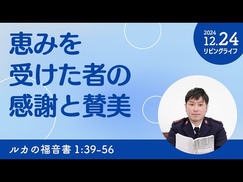 [リビングライフ]恵みを受けた者の感謝と賛美／ルカの福音書｜朝澤義人牧師