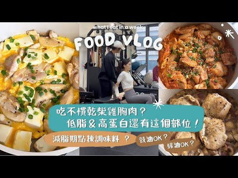 【白烚雞胸以外的雞肉選擇！】🤩這個部位同樣高蛋白質✅低卡路里✅低脂肪✅！重點是：零技巧都可以煮得嫩滑又多汁👏🏻🍗！