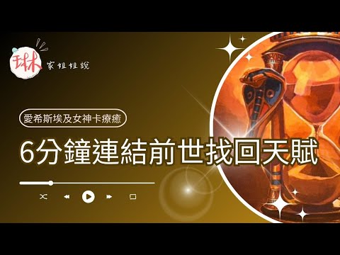 6分鐘連結前世找回天賦【冥想穿越埃及】23. 前世的當下力量