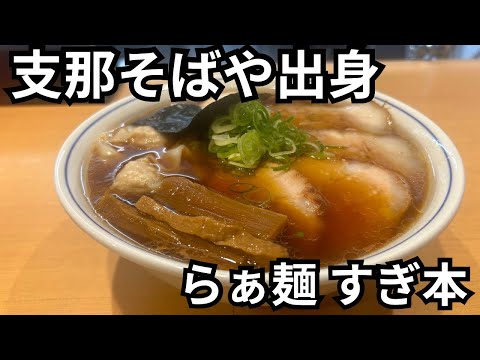 【らぁ麺 すぎ本】佐野実イズムの淡麗醤油は伊達じゃない…［支那そばや出身］