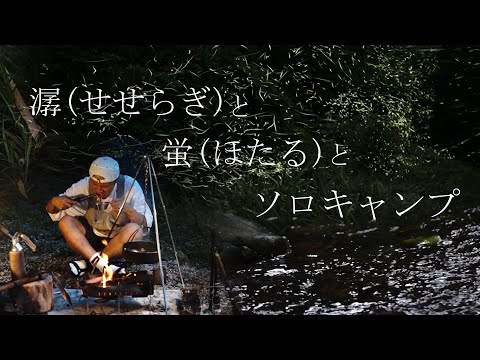 【SoloCamping】潺(せせらぎ)と蛍(ほたる)とソロキャンプ